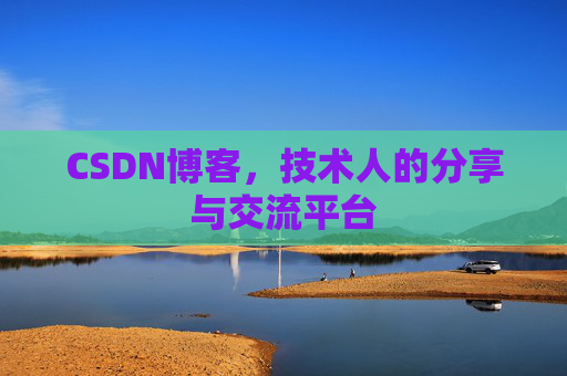 CSDN博客,技术人的分享与交流平台 CSDN博客,技术人的分享与交流平台